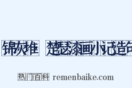 锦灰堆·楚瑟漆画小记造句是什么意思的图片